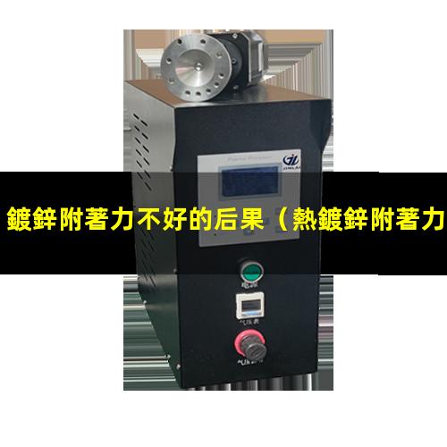 鍍鋅附著力不好的后果