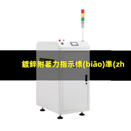鍍鋅附著力指示標(biāo)準(zhǔn)