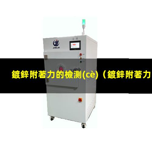 鍍鋅附著力的檢測(cè)
