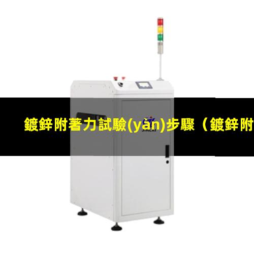 鍍鋅附著力試驗(yàn)步驟