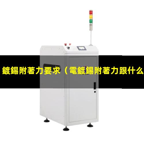 鍍錫附著力要求