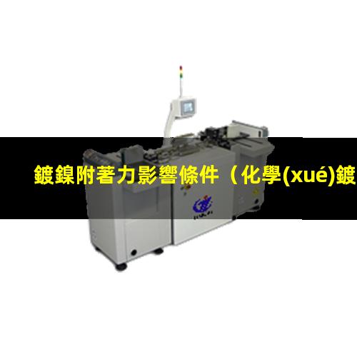 鍍鎳附著力影響條件