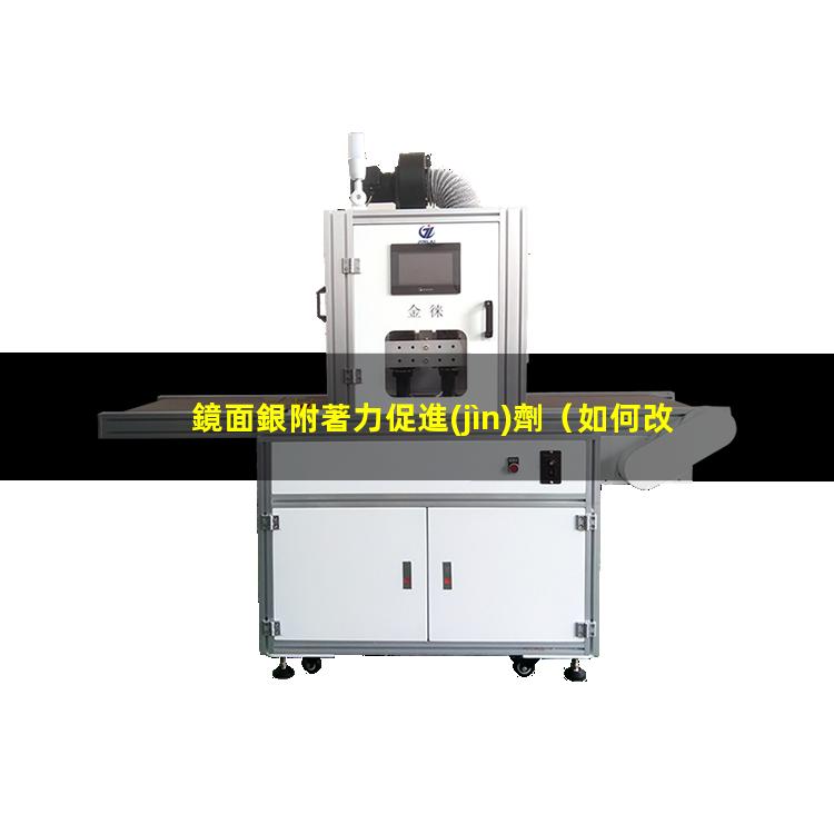 鏡面銀附著力促進(jìn)劑