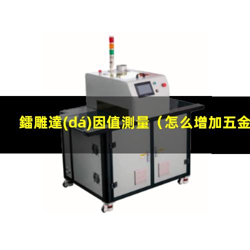 鐳雕達(dá)因值測量