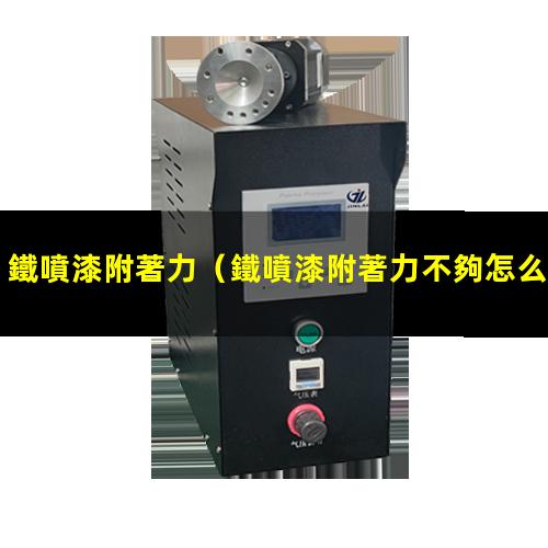 鐵噴漆附著力