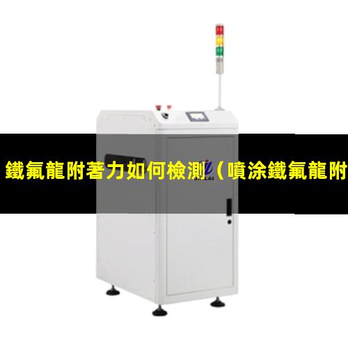 鐵氟龍附著力如何檢測