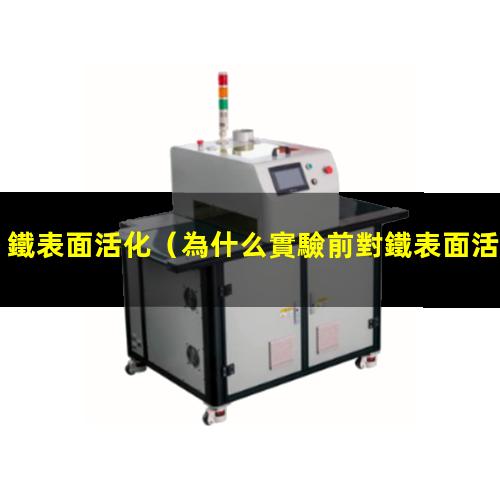 鐵表面活化
