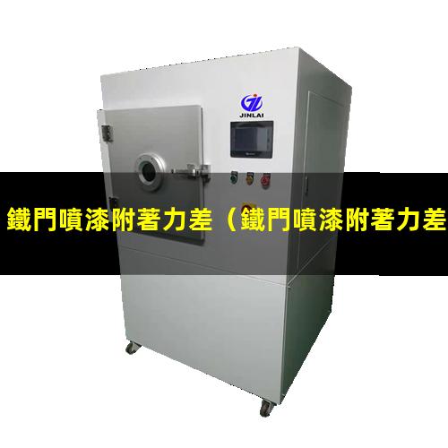 鐵門噴漆附著力差