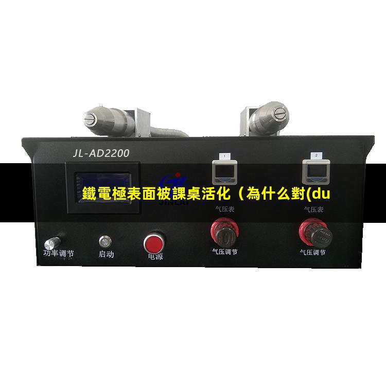 鐵電極表面被課桌活化