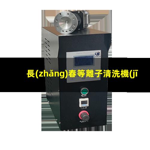 長(zhǎng)春等離子清洗機(jī)廠商