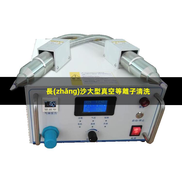 長(zhǎng)沙大型真空等離子清洗機(jī)