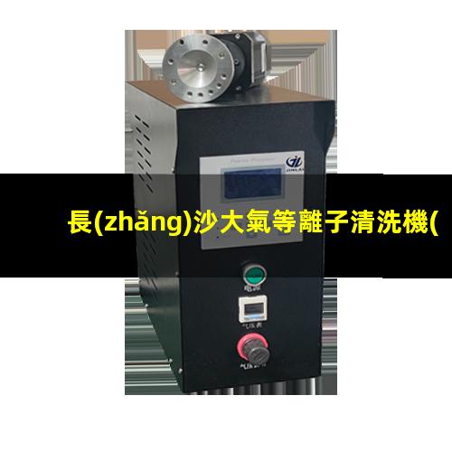 長(zhǎng)沙大氣等離子清洗機(jī)價(jià)格