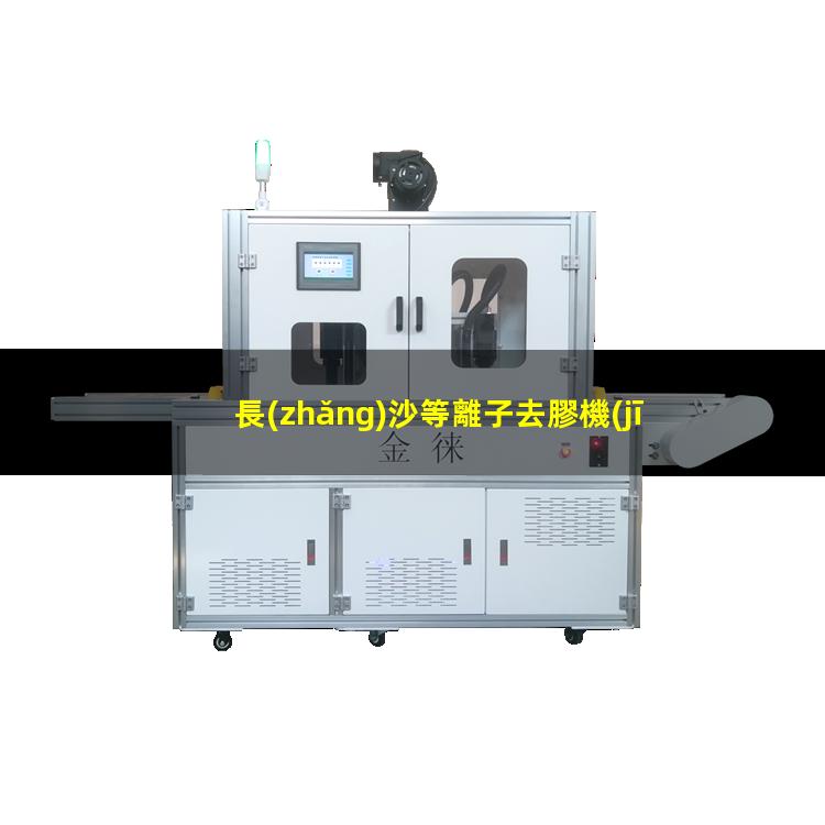 長(zhǎng)沙等離子去膠機(jī)廠家