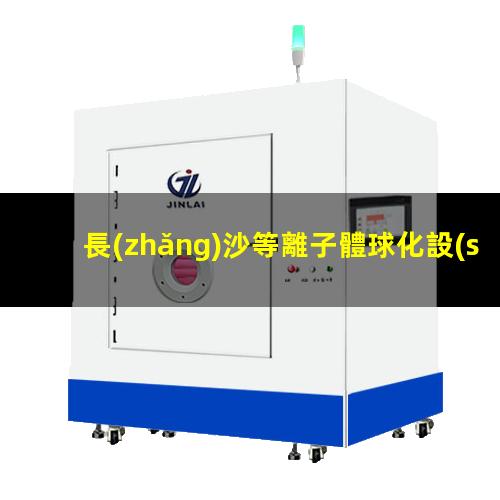 長(zhǎng)沙等離子體球化設(shè)備