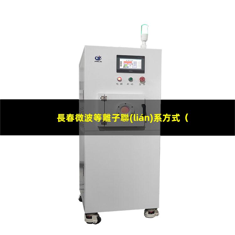 長春微波等離子聯(lián)系方式