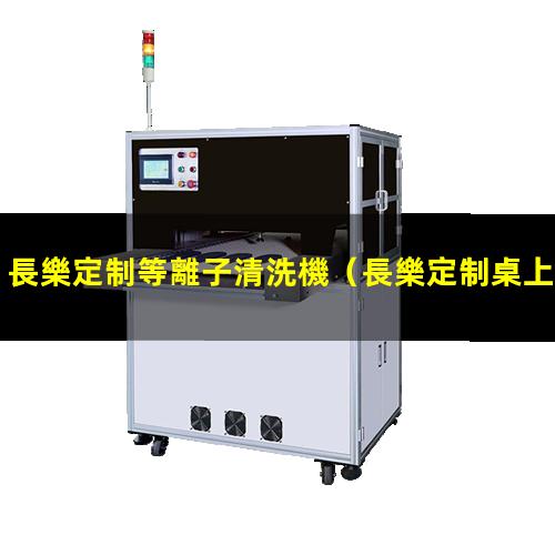 長樂定制等離子清洗機