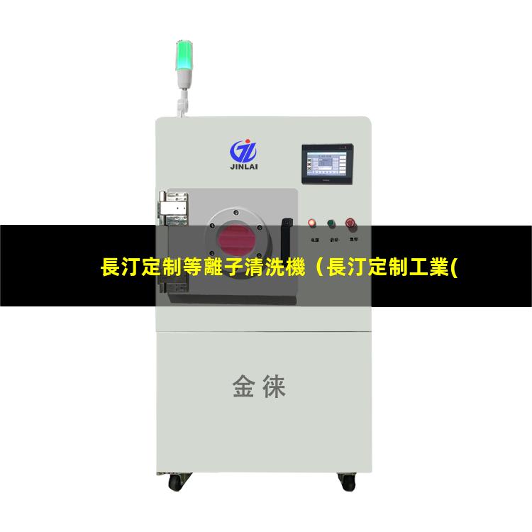 長汀定制等離子清洗機