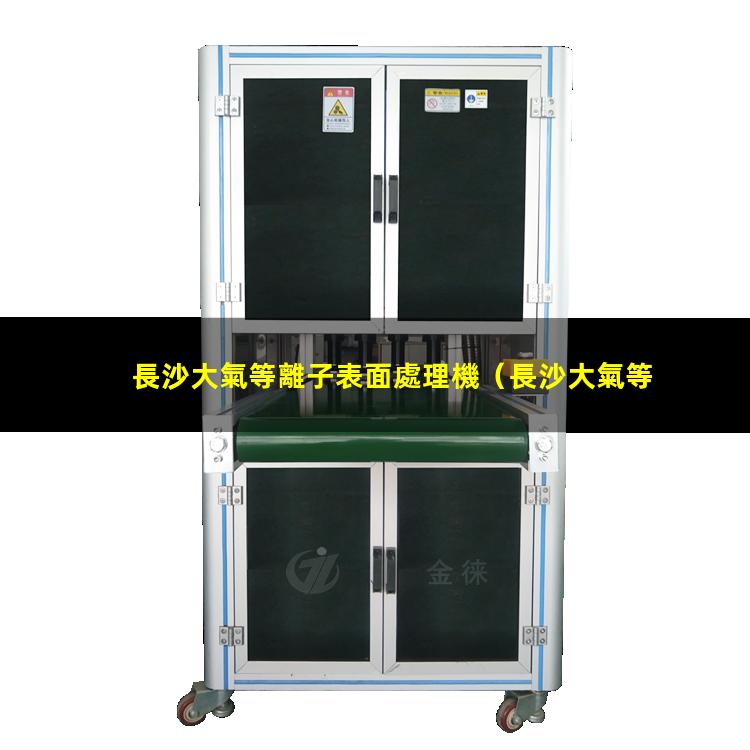 長沙大氣等離子表面處理機