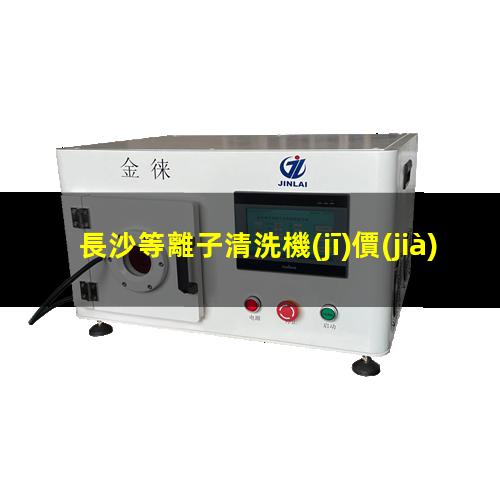 長沙等離子清洗機(jī)價(jià)格