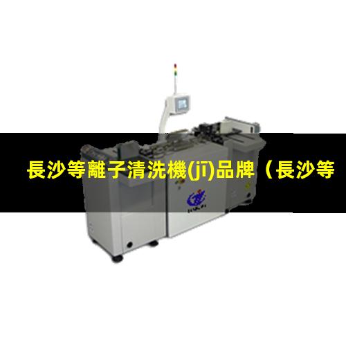 長沙等離子清洗機(jī)品牌