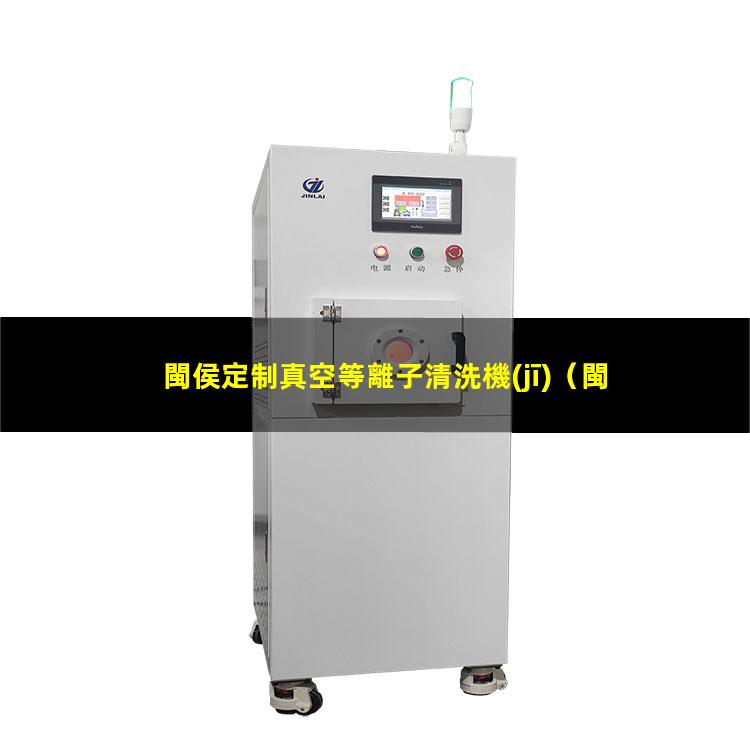 閩侯定制真空等離子清洗機(jī)
