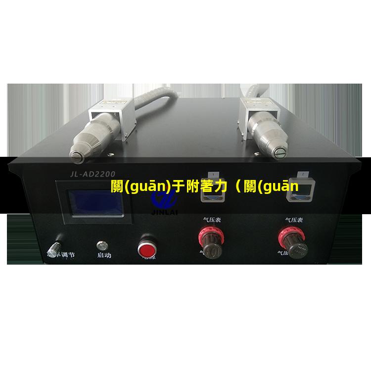 關(guān)于附著力