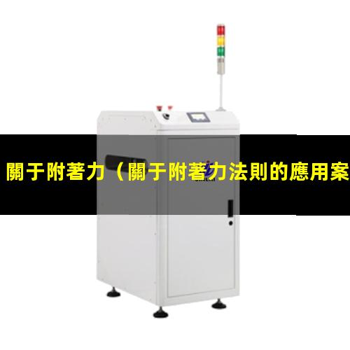 關于附著力