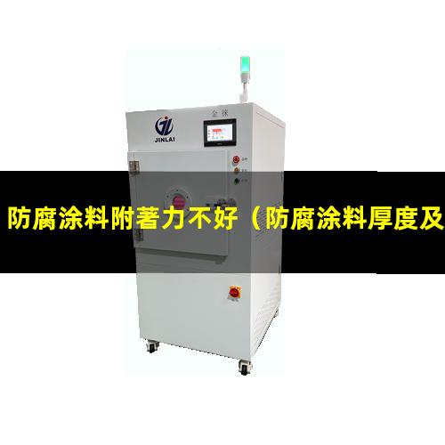 防腐涂料附著力不好