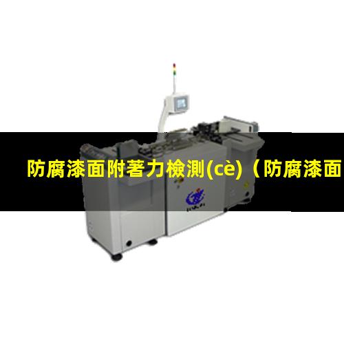 防腐漆面附著力檢測(cè)
