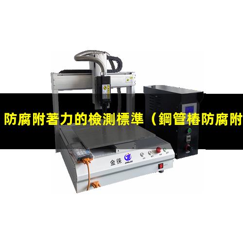防腐附著力的檢測標準
