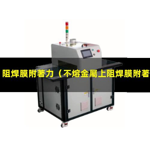 阻焊膜附著力