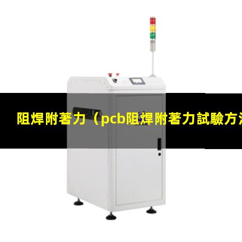 阻焊附著力