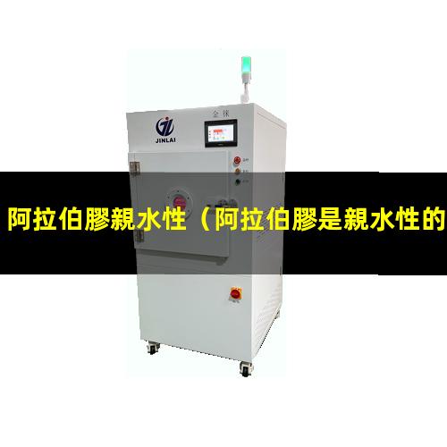 阿拉伯膠親水性