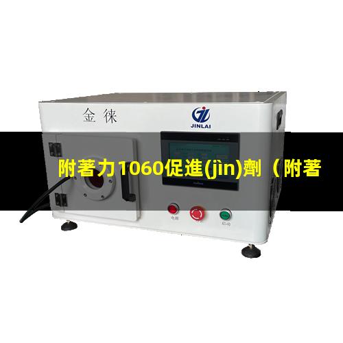 附著力1060促進(jìn)劑