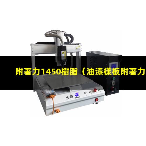 附著力1450樹脂