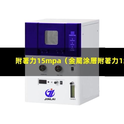 附著力15mpa