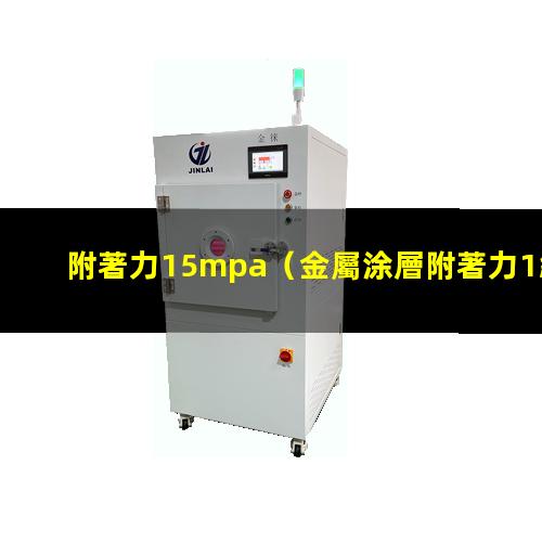附著力15mpa