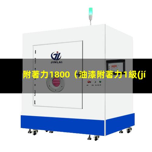 附著力1800