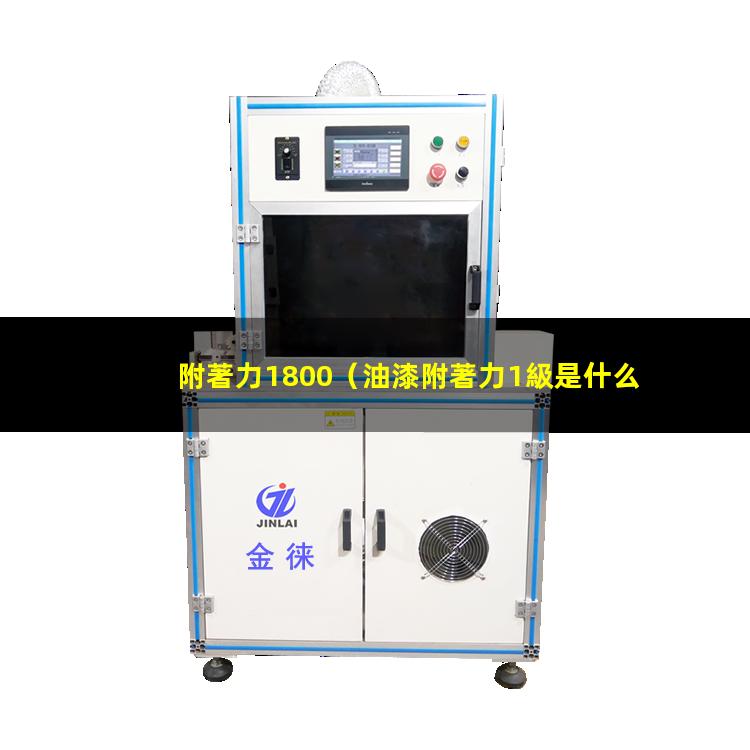 附著力1800