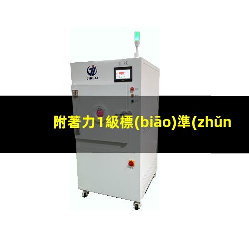 附著力1級標(biāo)準(zhǔn)