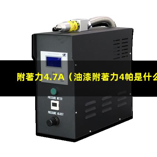 附著力4.7A