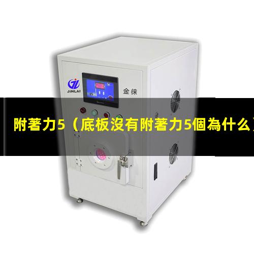 附著力5