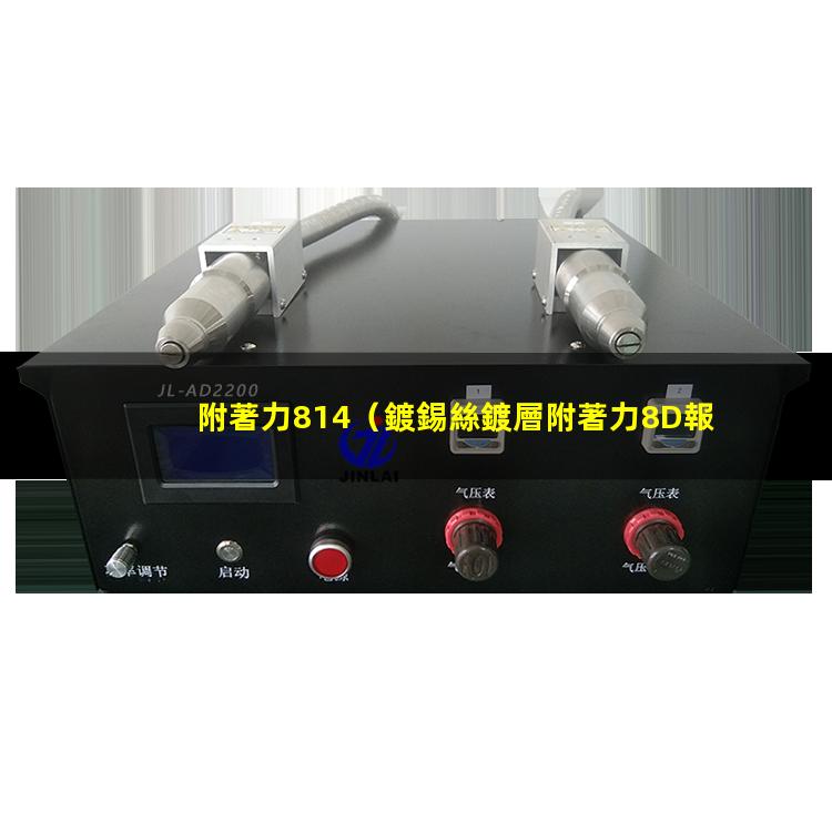 附著力814