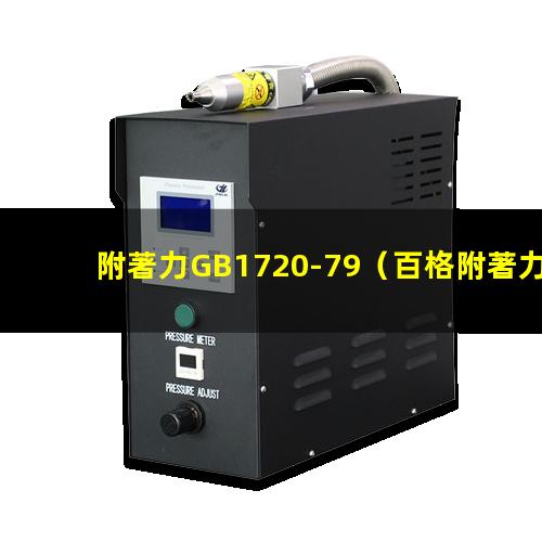 附著力GB1720-79