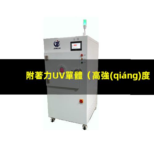 附著力UV單體