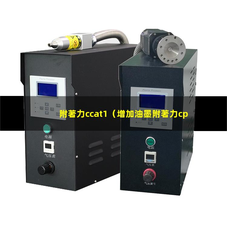 附著力ccat1（增加油墨附著力cpe樹(shù)脂）