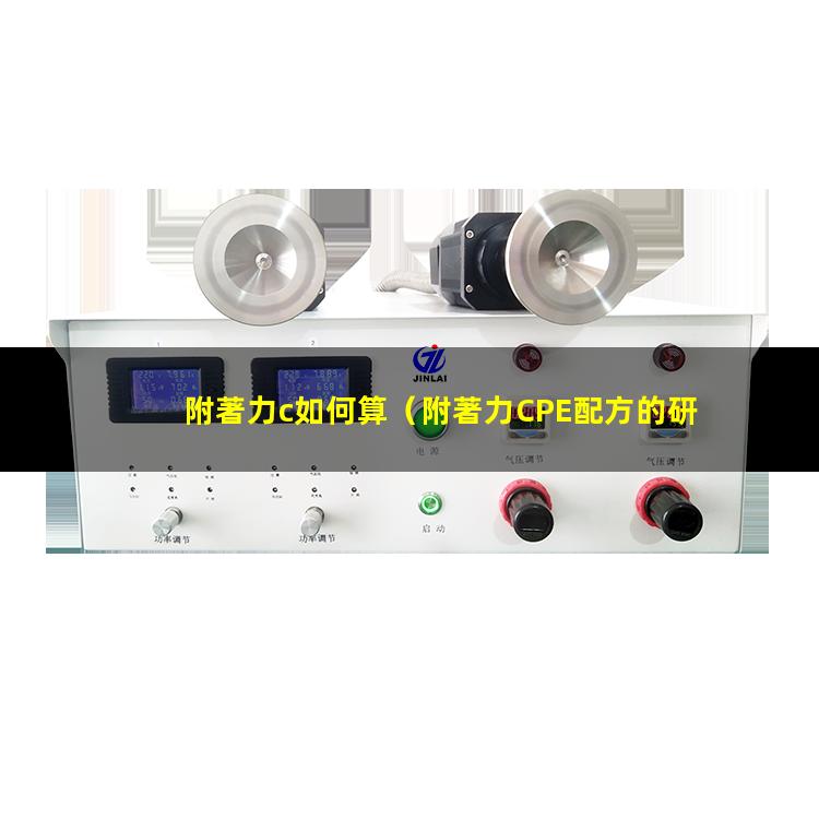 附著力c如何算