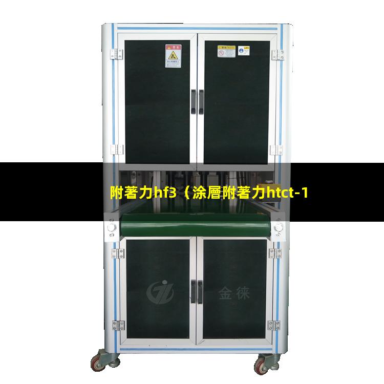 附著力hf3