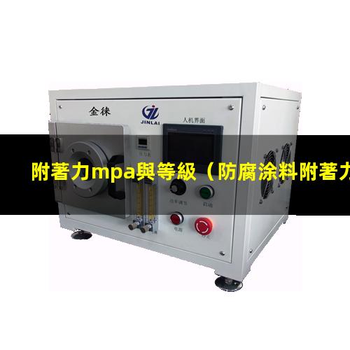 附著力mpa與等級