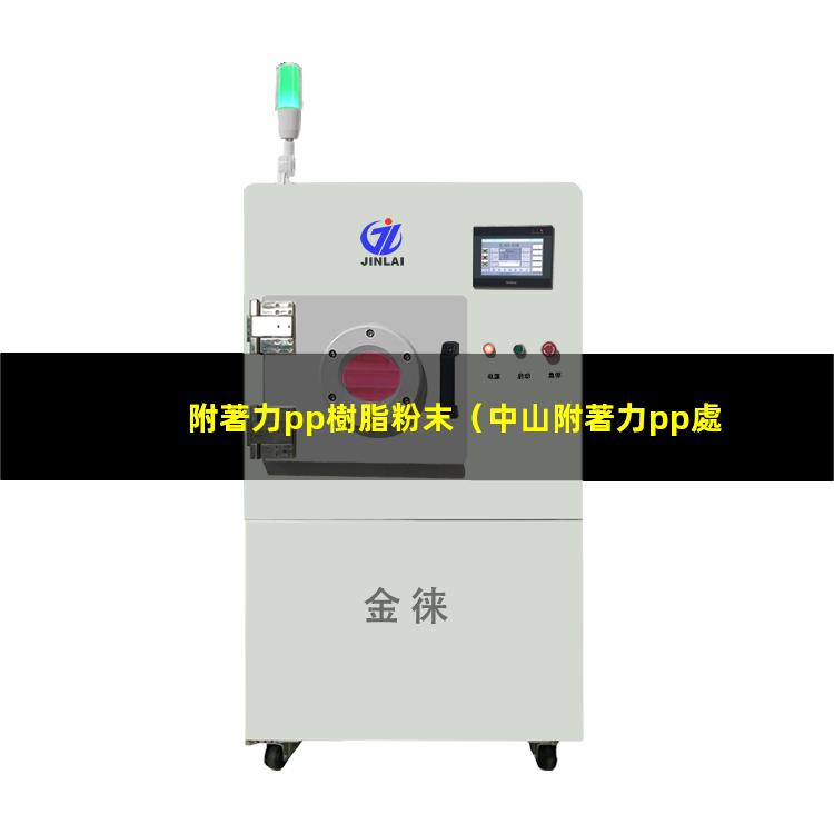 附著力pp樹脂粉末